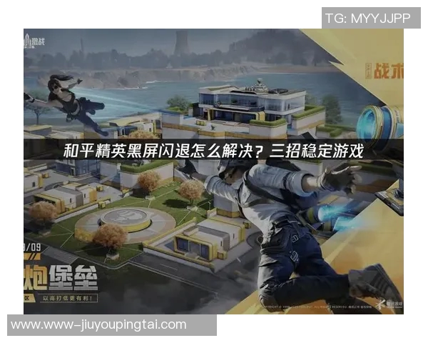 2026年3月份新闻从零起步全面解析和平精英游戏技巧与策略攻略 2026年3月份新闻从零起步全面解析和平精英游戏技巧与策略攻略